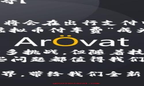 bianwei虚拟币付车费：未来出行的支付革命/bianwei  
虚拟币, 车费支付, 数字货币, 出行方式/guanjianci  

引言：支付方式的新选择  
在科技飞速发展的今天，各种支付方式如雨后春笋般涌现。你是不是也在思考，未来的支付方式会是什么样子？无现金支付、二维码支付、甚至是生物识别支付都逐渐成为了人们生活的一部分。但令人兴奋的是，虚拟货币的崛起，似乎又为我们带来了新的可能性。在这种背景下，如何用虚拟币付车费成了一个值得探讨的话题。  

虚拟币的崛起：改变传统支付的力量  
虚拟币，又称数字货币，是一种以加密技术为基础的在线货币。以比特币、以太坊等为代表，虚拟币因其去中心化、匿名性和高安全性而受到越来越多人的追捧。你是否意识到，虚拟币已经不仅仅是投资工具，它们的应用范围正在日益扩展，包括我们的日常支付。  
举个例子，在一些城市，已经有出租车公司接受比特币支付车费，这使得出行更加方便。想象一下，如果你能够用数字货币支付你的车费，是否会觉得更现代、更方便呢？  

虚拟币付车费：实际案例  
说到实际应用，让我们看看一些成功的案例。例如，在美国的某些城市，个别出租车及共享出行平台已推出虚拟币支付选项。乘客只需在平台上选择这种支付方式，便能通过扫描二维码完成交易。相较于传统的现金或信用卡支付，虚拟币支付不仅更快捷，还有助于减少找零和刷卡时带来的麻烦。  
不仅如此，越来越多的汽车租赁公司也开始接受虚拟币进行车费支付。这种创新的支付方式吸引了一部分科技潮人和投资者，未来可能会成为出行的主流支付方式之一。  

虚拟币支付的优势与挑战  
那么，虚拟币付车费究竟有哪些优势呢？首先，它可以大大简化支付流程。无论是乘客还是司机，只需轻松扫一扫，资金便可瞬间转移。这一优势在国际旅行时尤其明显，避免了汇率转换和跨国交易的繁琐。  
其次，虚拟币的匿名性给用户带来了更多的隐私保护。在一些文化中，隐私问题备受重视，使用虚拟币支付可以让用户更加安心。然而，伴随着这些优势，也存在一些挑战。虚拟币的价格波动较大，车费用虚拟币结算时，司机可能会面临收入的不确定性。  
此外，还有关于虚拟币交易安全的问题。尽管区块链技术提供了高度的安全性，但仍然不排除黑客攻击等风险。那么，你是否对这些风险感到担忧？  

如何实现虚拟币支付  
如果你对用虚拟币付车费充满期待，那么如何实际操作呢？首先，用户需要选择一个支持虚拟币支付的出行平台或应用程序。接着，下载相应的APP，完成注册，并绑定你的虚拟币钱包。随后，你就可以在平台上选择虚拟币作为支付选项，轻松完成车费支付。  
对于司机而言，也需要选择接受虚拟币支付的出租车或租车公司，并确保自己的账户能够处理这种支付方式。你是不是也对这种便捷的交易方式产生了好奇？  

虚拟币付车费的未来展望  
虚拟币付车费这一概念虽然已有初步实践，但仍属于起步阶段。未来，随着法律法规的完善、金融科技的进步以及公众认知的提升，我们有理由相信，虚拟币将会在出行支付中扮演更为重要的角色。  
此外，随着更多商家加入虚拟币支付的行列，这种支付方式的普及将可能改变人们对传统支付方式的看法，而我们也或许真的可以在不久的将来看到“用虚拟币付车费”成为常态。你能想象那种场景吗？  

总结：虚拟币支付的生活愿景  
无疑，虚拟币正在改变我们日常生活的方方面面，尤其是在支付领域。用虚拟币付车费，不仅仅是一种支付方式，更是对未来出行的全新想象。尽管面临着许多挑战，但随着技术的不断进步和人们对数字货币接受度的逐步提升，我们可以期待虚拟币将在出行支付中占有一席之地。  
所以，你是否准备好迎接这一支付革命？在你的生活中，虚拟币将如何融入你的出行方式？未来，更多的支付选择将会为我们的生活带来什么样的变化？这些问题都值得我们深思。  

可以看出，虚拟币付车费这一概念蕴含着巨大的潜力和可能性。随着相关技术的不断更新和应用场景的逐步扩展，未来或许将是一个数字货币主导的新世界，带给我们全新的出行体验。