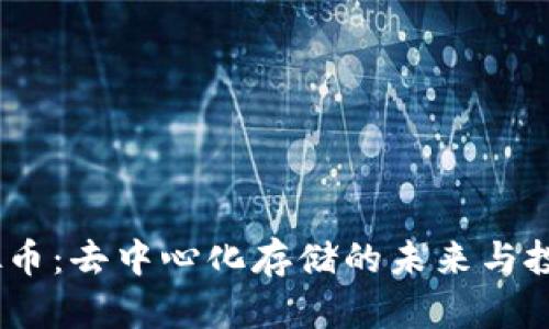 Sia虚拟币：去中心化存储的未来与投资机会