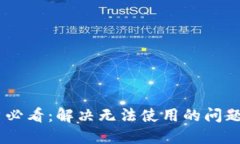 TPWallet新用户必看：解决无