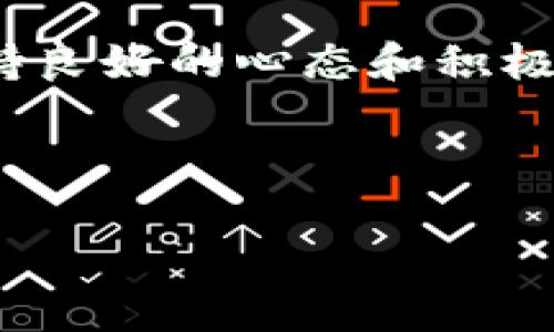   虚拟币账户被公安冻结了该如何应对？ / 

 guanjianci 虚拟币, 账户冻结, 公安调查, 资产保护 /guanjianci 

前言
随着虚拟货币的崛起，越来越多的人参与到了这个新兴的投资领域中。然而，随着市场的发展，相关的法律和监管也逐渐跟进，导致一些投资者面临着意想不到的困境，例如虚拟币账户被公安冻结。那么，遇到账户被冻结该如何应对呢？这一问题不仅令人关注，也是许多投资者心中挥之不去的疑虑。你是不是也在为此而感到焦虑不安呢？今天我们就来深入探讨这个话题，并为大家提供一些实用的建议。

一、虚拟币账户被冻结的原因
首先，我们需要了解虚拟币账户被公安冻结的原因。据相关报道，虚拟币账户被冻结通常涉及以下几种情况：
ul
  li涉及非法活动：如洗钱、诈骗等，这些活动常常与虚拟币有关，因此公安机关会对相关账户进行严重调查，进而冻结。/li
  li法律合规问题：某些国家或地区对虚拟货币的使用有严格的法律规定，如果你的交易行为违反了这些法律，账户可能会被监管机构冻结。/li
  li安全风险：部分交易平台可能因为安全问题或其他风险，主动冻结用户的账户，以保护用户资金和平台安全。/li
/ul

了解了冻结账户的原因后，我们就能更清楚地应对这个问题。那么，你有没有想过自己可能与上述情况有什么关联呢？

二、确认冻结情况
如果你发现自己的虚拟币账户被公安冻结，首先需要做的是确认自己的账户确实被冻结了。在许多情况下，冻结账户会伴随着交易平台的通知或相关法律文件的送达。因此，检查你的电子邮件、手机短信和账户通知是非常重要的。

一旦确认账户被冻结，务必不要惊慌。冷静下来，认真梳理一下自己最近的交易记录，看是否有异常之处。你可曾有过不明的转账？或是参与过你并不了解的投资项目？这些都可能是导致账户被冻结的原因。

三、收集相关证据
在明确账户被冻结的细节后，接下来的步骤是收集相关证据。这包括但不限于：
ul
  li交易记录：所有的交易清单截图，包括日期、时间、金额和交易对手。/li
  li通讯记录：与交易平台或其他参与者的通讯记录，例如电子邮件、聊天记录等。/li
  li法律文件：收到的任何通知、邮件、法院传票等文件，任何与事件相关的信息都值得保存。/li
/ul

为什么要收集这些证据呢？因为当你与公安或法律机构交流时，充分的证据会增强你的说服力，有助于还原事件的真相。你是否准备好将这些资料整齐归档呢？

四、咨询专业人士
在面对账户被冻结的困境时，寻求专业法律建议是非常明智的。专业人士会根据你的具体情况来指导你如何操作，并提供应对策略。无论是律师还是行业专家，他们的意见都能帮助你更清晰地认识到自己的权益和风险。

当然，选对专业人士也很重要。有经验的律师会更加了解相关法律法规，他们能够帮助你更有效地沟通和协调。你是否认识这样的人士，或者正在考虑寻找专业法律顾问呢？

五、与交易平台沟通
在咨询专业人士的同时，不要忘记直接与虚拟币交易平台进行沟通。通常，交易平台会有专门的客户服务团队处理账户问题。通过客服，你可以询问冻结的具体原因、解决方案，以及如何尽快解除冻结。

准备好清晰明了的叙述，使他们更容易了解你的问题。例如，可以询问：“我的账户被冻结的具体原因是什么？我需要提供什么材料才能解冻？”这样的问询方式可以有效加快处理速度。你是否也觉得与对方保持良好的沟通是解决问题的关键呢？

六、了解法律后果
虚拟币投资涉及的法律责任是一个复杂的问题。如果你的账户被冻结是因涉嫌非法活动而起，可能会面临进一步的法律纠纷。因此，理解相关法律规定，以及保护自己的合法权益是非常必要的。例如，哪些行为是合法的，哪些行为可能会触及法律红线？这些都是你应该深入了解的内容。

再者，虚拟货币在一些国家的法律地位仍然模糊不清，因此务必关注相关法律法规的变化，以随时调整自己的投资策略和操作行为。你对自己所在地区的相关法律是否足够了解呢？

七、遵循合法途径解决问题
在整个过程中，保持冷静和理智，始终遵循法律法规来解决问题。无论你最后选择怎样的行动，切勿采取极端行为，比如非法取回资金或与他人进行不当交易。这不仅无益于问题的解决，甚至会引发更大的麻烦。

遵循合法途径不仅是为了保护自己的财产，更是出于对法律的尊重。你是不是也觉得，只有依循正轨才能获得长久的解决方案呢？

八、总结与展望
面对虚拟币账户被冻结的风险，我们需要从多个层面去思考和应对。了解原因、确认冻结状态、收集证据、寻求专业建议以及与交易平台沟通，这些都是处理问题的有效步骤。在这个过程中，保持良好的心态和积极的行动将是你克服困难的重要保障。

未来，随着虚拟货币的普及和相关法律的完善，投资者的权益保护将会更加强化。因此，在参与投资的同时，也要不断提升自己的法律意识，增强应对风险的能力。

最后，希望大家能够更理性地看待虚拟币投资，做好风险控制，以更好的姿态迎接未来的发展。你是否已经准备好采取行动，保护自己的资产安全了吗？