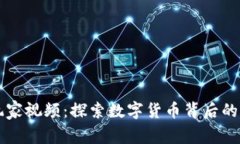 虚拟币玩家视频：探索数