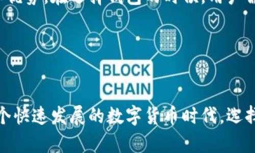 baotiTPWallet是否支持FIL文件？详细解析/baoti
TPWallet, FIL, 加密钱包, 数字货币/guanjianci

引言
在数字货币的世界里，各种加密资产层出不穷。其中，Filecoin（FIL）作为一项去中心化存储网络，受到了很多投资者和技术爱好者的关注。而在管理这些数字资产的过程中，选择一个可靠的加密钱包显得尤为重要。TPWallet作为一个在加密钱包领域具有一定声誉的平台，自然会引发用户的诸多疑问：TPWallet是否支持FIL文件呢？

TPWallet简介
TPWallet是一个多链数字货币钱包，它不仅支持主流的比特币、以太坊等资产，还涵盖了许多新兴的区块链项目。TPWallet致力于为用户提供安全、便捷的数字资产管理服务。随着区块链技术的不断发展，TPWallet也在不断更新，增加对新资产的支持。你是不是也和我一样好奇，这样的一个钱包是否能够支持FIL呢？

Filecoin（FIL）概述
Filecoin是一种去中心化存储网络，它利用区块链技术来激励用户分享闲置硬盘存储空间。通过Filecoin，用户可以在网络上存储数据，并且通过提供存储服务获得FIL代币的奖励。FIL代币自2017年推出以来，已经成为许多投资者的热门选择。然而，拥有FIL代币的用户如何管理这些资产，选择合适的钱包显得尤为重要。

TPWallet是否支持FIL
那么，回到最初的问题，TPWallet是否支持FIL呢？答案是肯定的！TPWallet已在其平台上支持Filecoin资产。这意味着用户可以方便地在TPWallet中进行FIL的存储、转账和管理。对此，你是否感到欣喜？你是否也觉得有一个合适的钱包来管理你的FIL资产非常重要？

如何在TPWallet中添加FIL资产
对于新用户来说，如何在TPWallet中添加FIL资产可能是一个备受关注的问题。以下是一些简单的步骤，帮助你快速上手：

ol
    li首先，下载并安装TPWallet应用程序，确保你选择的是官方网站的链接，以避免下载到假冒版本。/li
    li打开应用程序后，注册并创建一个新账户。此处需要注意保护你的私钥和助记词，以免资产丢失。/li
    li登录账户后，进入资产管理页面。在资产列表中找到Filecoin（FIL），选择添加资产。/li
    li按照指引，完成FIL资产的绑定。此时，你的TPWallet账本中就会出现FIL资产。/li
/ol

通过这些简单的步骤，用户就可以在TPWallet中顺利管理他们的FIL资产。你是否觉得这个过程很方便呢？

TPWallet的安全性
选择一个钱包，不仅要考虑其功能性，安全性也同样重要。TPWallet采用了多重安全措施，如私钥本地存储、交易加密等，尽可能保障用户资产的安全。此外，用户的助记词也仅保存在本地，无法被TPWallet服务器访问。你是否也对钱包的安全性有着类似的高要求呢？

TPWallet的用户体验
TPWallet在用户体验方面做得也相当不错。它的界面友好，操作简单，让新手用户也能快速上手。同时，TPWallet还支持多种语言，方便全球用户使用。你是不是也曾在使用钱包时遇到过复杂的操作步骤而感到困扰？TPWallet显然试图通过简约化的设计来解决这一问题。

市场上的其他钱包对比
尽管TPWallet在支持FIL方面表现良好，但市面上还有许多其他钱包同样支持FIL。比如说，Ledger、Coinbase、MetaMask等也是受欢迎的选择。每种钱包都有自己的特点和优势。在选择钱包的时候，用户需要根据自己的实际需求进行对比和选择。

你是否愿意为了安全和便利性选择一个稍微不那么流行的钱包呢？还是会倾向于选择那些拥有众多用户的选择？

结论
综上所述，TPWallet是一款值得信赖的多链数字货币钱包，它支持Filecoin（FIL）。不论你是新手还是资深投资者，TPWallet都能为YOU提供便利的资产管理服务。在这样一个快速发展的数字货币时代，选择一个合适的钱包对于每位用户来说都至关重要。希望本文能对你在选择和使用TPWallet过程中有所帮助！你是否已经准备好开始使用TPWallet来管理你的FIL资产了呢？