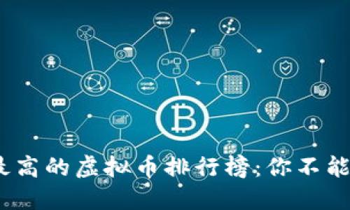 2023年稳定性最高的虚拟币排行榜：你不能错过的投资机会