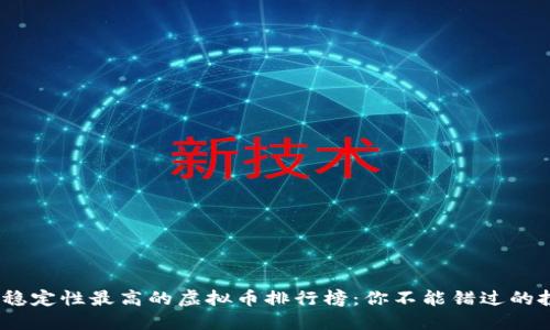 2023年稳定性最高的虚拟币排行榜：你不能错过的投资机会