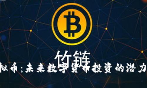 VNS虚拟币：未来数字货币投资的潜力与趋势