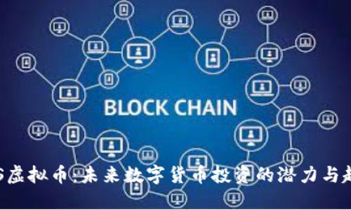 VNS虚拟币：未来数字货币投资的潜力与趋势