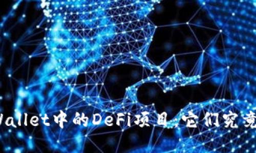 探秘TPWallet中的DeFi项目：它们究竟去哪了？
