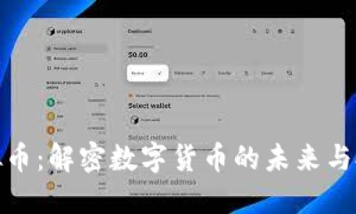 果盘虚拟币：解密数字货币的未来与投资机会