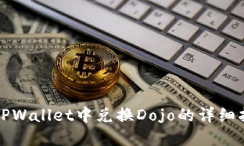 在TPWallet中兑换Dojo的详细指南