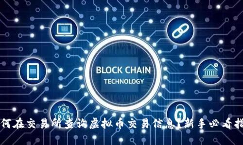 如何在交易所查询虚拟币交易信息？新手必看指南