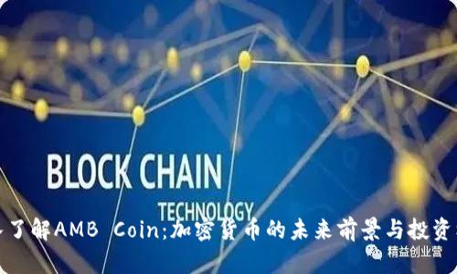 深入了解AMB Coin：加密货币的未来前景与投资机遇