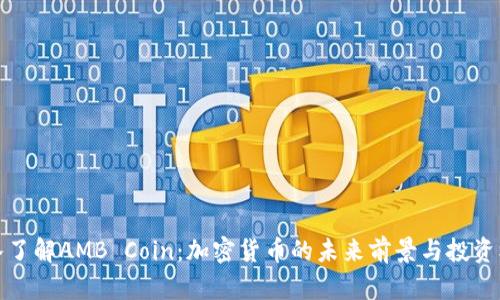 深入了解AMB Coin：加密货币的未来前景与投资机遇