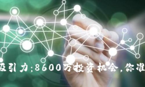 虚拟币的吸引力：8600万投资机会，你准备好了吗？