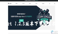 全面解析TPWallet 1.2.5版本下