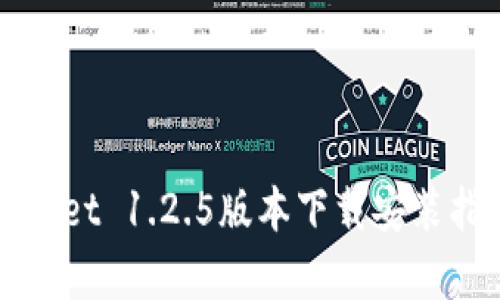 全面解析TPWallet 1.2.5版本下载安装指南及使用技巧