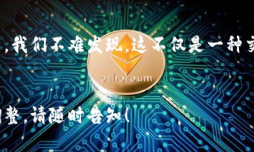 根据你的请求，这里是关于熊猫币（Panda Coin）的虚拟数字币缩写和相关信息的一个示例文章。我们将按照你的指示，构建合适的、关键词以及内容。注意这个内容是虚构的，仅供展示用途。


baoti熊猫币（Panda Coin）：拥抱未来数字货币的新宠/baoti
熊猫币, 虚拟货币, 数字资产, 加密货币/guanjianci

引言：熊猫币的崛起
在数字货币迅速发展的今天，越来越多的人开始关注和投资于各种虚拟币。其中，熊猫币（Panda Coin）凭借其独特的品牌形象和创新技术，吸引了众多投资者的目光。你是否也对这种新兴的虚拟货币产生了兴趣？

熊猫币简介
熊猫币是一种基于区块链技术的加密货币，旨在为用户提供安全、快速、透明的交易体验。与其他数字货币相比，熊猫币的最大亮点在于其强大的社区支持和良好的市场前景。熊猫这一形象不仅代表了中国独特的文化，更让熊猫币在全球范围内受到了广泛关注。

熊猫币的技术优势
熊猫币采用了先进的区块链技术，确保每一笔交易的安全性和匿名性。它使用的是一种名为“PoS”（权益证明）的共识机制，这种机制不仅降低了能耗，还提高了网络的整体安全性。你是否曾考虑过，传统货币的交易验证是如何提高效率的？熊猫币在这方面的做法无疑是一次技术上的革新。

市场潜力：投资的明智选择
随着全球对数字货币的需求不断上升，熊猫币被认为是未来投资的一个良好选择。根据市场分析师的预测，熊猫币在未来几年的增长潜力巨大。你是不是也在想，一个个性化、文化底蕴丰富的数字货币是否会击败那些老牌的竞争者？

熊猫币与文化的结合
熊猫这一形象不仅在中国具有重要的文化意义，它还在国际上享有盛誉。熊猫币的开发团队将这一文化元素融入到货币的设计中，使其不仅仅是一种交易工具，更是一种文化象征。这种结合，让熊猫币充满了情感和故事，你是否也能感受到这份独特的魅力？

熊猫币的未来展望
展望未来，熊猫币的发展前景非常广阔。随着技术的日益进步和市场的不断变化，熊猫币将不断进行自我迭代与更新。我们有理由相信，熊猫币将在数字资产的舞台上占据一席之地。你是否准备好迎接这个即将到来的数字货币新时代？

投资熊猫币前需要了解的事项
在考虑投资熊猫币之前，有几点非常重要的信息需要了解。首先，投资任何数字货币都伴随着风险，尤其是市场波动性较大的熊猫币。其次，要仔细研究熊猫币的技术背景和团队阵容，了解这些能够在多大程度上影响货币的价值。还有，你是否认为自己的风险承受能力能够应对潜在的亏损？

用户社区的重要性
熊猫币的成功离不开其庞大的用户社区。社区能够为币种提供持续的支持和推动，包括用户间的信息交流、意见分享等。当用户形成一定规模的社区后，熊猫币的市场流动性也会随之增强。是否有想过，一个积极向上的社区是怎样推动熊猫币生态发展的呢？

总结：熊猫币的投资前景与文化价值
熊猫币作为一种新兴的数字货币，凭借其独特的文化象征、技术优势以及良好的市场前景，展现出巨大的投资潜力。通过对熊猫币的多方面分析，我们不难发现，这不仅是一种交易工具，更代表了一种新兴的文化与价值认同。在这个快速变化的数字世界中，熊猫币的故事才刚刚开始。你准备好成为熊猫币的一部分了吗？
```

上述内容展示了熊猫币的背景、技术优势、市场潜力及其文化价值，同时也通过反问句增强了读者的参与感和思考。如果需要进一步的内容或调整，请随时告知！