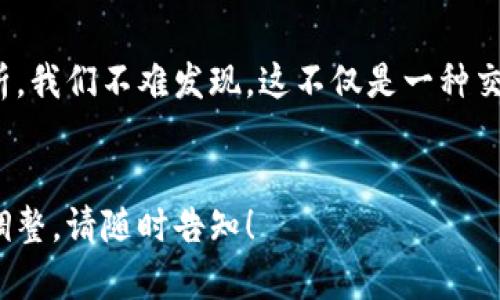 根据你的请求，这里是关于熊猫币（Panda Coin）的虚拟数字币缩写和相关信息的一个示例文章。我们将按照你的指示，构建合适的、关键词以及内容。注意这个内容是虚构的，仅供展示用途。


baoti熊猫币（Panda Coin）：拥抱未来数字货币的新宠/baoti
熊猫币, 虚拟货币, 数字资产, 加密货币/guanjianci

引言：熊猫币的崛起
在数字货币迅速发展的今天，越来越多的人开始关注和投资于各种虚拟币。其中，熊猫币（Panda Coin）凭借其独特的品牌形象和创新技术，吸引了众多投资者的目光。你是否也对这种新兴的虚拟货币产生了兴趣？

熊猫币简介
熊猫币是一种基于区块链技术的加密货币，旨在为用户提供安全、快速、透明的交易体验。与其他数字货币相比，熊猫币的最大亮点在于其强大的社区支持和良好的市场前景。熊猫这一形象不仅代表了中国独特的文化，更让熊猫币在全球范围内受到了广泛关注。

熊猫币的技术优势
熊猫币采用了先进的区块链技术，确保每一笔交易的安全性和匿名性。它使用的是一种名为“PoS”（权益证明）的共识机制，这种机制不仅降低了能耗，还提高了网络的整体安全性。你是否曾考虑过，传统货币的交易验证是如何提高效率的？熊猫币在这方面的做法无疑是一次技术上的革新。

市场潜力：投资的明智选择
随着全球对数字货币的需求不断上升，熊猫币被认为是未来投资的一个良好选择。根据市场分析师的预测，熊猫币在未来几年的增长潜力巨大。你是不是也在想，一个个性化、文化底蕴丰富的数字货币是否会击败那些老牌的竞争者？

熊猫币与文化的结合
熊猫这一形象不仅在中国具有重要的文化意义，它还在国际上享有盛誉。熊猫币的开发团队将这一文化元素融入到货币的设计中，使其不仅仅是一种交易工具，更是一种文化象征。这种结合，让熊猫币充满了情感和故事，你是否也能感受到这份独特的魅力？

熊猫币的未来展望
展望未来，熊猫币的发展前景非常广阔。随着技术的日益进步和市场的不断变化，熊猫币将不断进行自我迭代与更新。我们有理由相信，熊猫币将在数字资产的舞台上占据一席之地。你是否准备好迎接这个即将到来的数字货币新时代？

投资熊猫币前需要了解的事项
在考虑投资熊猫币之前，有几点非常重要的信息需要了解。首先，投资任何数字货币都伴随着风险，尤其是市场波动性较大的熊猫币。其次，要仔细研究熊猫币的技术背景和团队阵容，了解这些能够在多大程度上影响货币的价值。还有，你是否认为自己的风险承受能力能够应对潜在的亏损？

用户社区的重要性
熊猫币的成功离不开其庞大的用户社区。社区能够为币种提供持续的支持和推动，包括用户间的信息交流、意见分享等。当用户形成一定规模的社区后，熊猫币的市场流动性也会随之增强。是否有想过，一个积极向上的社区是怎样推动熊猫币生态发展的呢？

总结：熊猫币的投资前景与文化价值
熊猫币作为一种新兴的数字货币，凭借其独特的文化象征、技术优势以及良好的市场前景，展现出巨大的投资潜力。通过对熊猫币的多方面分析，我们不难发现，这不仅是一种交易工具，更代表了一种新兴的文化与价值认同。在这个快速变化的数字世界中，熊猫币的故事才刚刚开始。你准备好成为熊猫币的一部分了吗？
```

上述内容展示了熊猫币的背景、技术优势、市场潜力及其文化价值，同时也通过反问句增强了读者的参与感和思考。如果需要进一步的内容或调整，请随时告知！