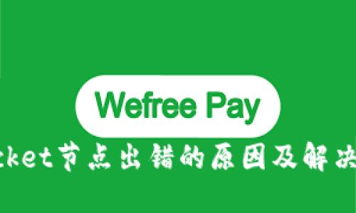 TokenPocket节点出错的原因及解决方法指南