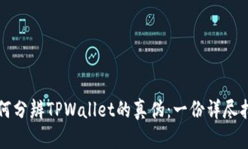 如何分辨TPWallet的真伪：一份详尽指南