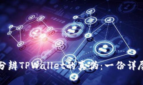 如何分辨TPWallet的真伪：一份详尽指南