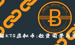 深入了解KTS虚拟币：投资