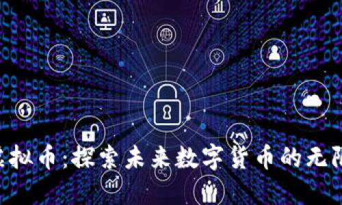 CLP虚拟币：探索未来数字货币的无限可能