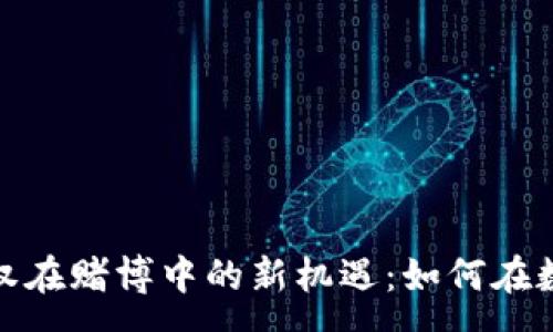 :  
探索虚拟币与期权在赌博中的新机遇：如何在数字时代玩转财富