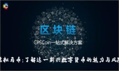 虚拟马币：了解这一新兴