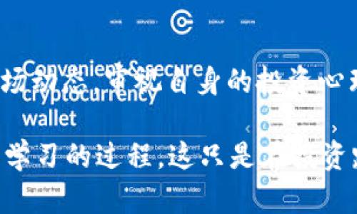 tiaoti了解WTC虚拟币：投资前你需要知道的所有信息/tiaoti
WTC虚拟币, 区块链, 代币投资, 加密货币/guanjianci

什么是WTC虚拟币？
WTC（WanChain Token）是一种在区块链领域已引起广泛关注的虚拟货币。它主要是基于区块链技术，旨在促进不同区块链之间的资产转移和价值交换。随着越来越多的人开始关注区块链和加密货币的潜力，WTC逐渐成为了投资者和技术爱好者的热门选择。

WTC的背景与发展
WTC的成功与其独特的技术背景密不可分。它的核心理念是希望打破区块链之间的障碍，实现跨链的资产转移。这项技术不仅仅是对现有 blockchain 生态系统的一种延伸，更是对未来金融格局的革新。在这样的背景下，你可能会想，WTC会为了推动这场变革而承担怎样的使命呢？

WTC与其他虚拟币的比较
当我们谈论WTC时，不得不提到其他一些同类虚拟货币。比如，Ethereum（以太坊）和Bitcoin（比特币）都拥有强大的市场基础和活跃的社区。然而，WTC与它们的主要区别在于它的跨链功能。这使得WTC在某些特定场景下，可能会显得更加有优势。那么，在投资时，你是否考虑过这些差异呢？

WTC的技术架构
WTC的技术架构非常复杂，涉及多个模块，如共识算法、智能合约、钱包接口等。它所使用的技术让它在跨链交易上表现得尤为出色。技术团队的不断努力和创新，使得WTC在不同的应用线上都表现得相对稳健。想象一下，如果这些技术不断进步，WTC会取得怎样的成就？

投资WTC的机会与风险
任何投资都伴随着风险，而WTC也并非例外。在投资之前，了解潜在的机会与风险非常重要。关于WTC的最大机会在于其市场需求的增长，尤其是在区块链生态系统日益多元化的今天。可你是否已经注意到了这一点？然而，市场的不确定性也可能导致价值波动，所以，投资者在进入市场之前一定要做好充分的调研。

如何购买和存储WTC虚拟币？
对于初次接触虚拟币的投资者来说，购买和存储WTC可能会感觉比较复杂。但实际上，只要了解基本步骤，这一过程并不会太难。首先，你需要选择一个可靠的交易平台，注册并完成身份验证后，便可以通过银行或其他支付方式购买WTC。那么，你现在准备好去寻找到合适的平台了吗？

WTC的社区与用户支持
WTC的成功离不开它背后的社区支持。无论是技术开发、市场推广，还是用户支持，都是构建强大生态系统不可或缺的一部分。WTC团队经常通过社交媒体与用户互动，分享他们的最新动态和技术进展。这样的互动不仅能够增加用户的信任感，也能带来更多的参与度，你是否也想成为这一庞大社区的一员呢？

总结：WTC虚拟币的未来展望
总而言之，WTC作为一款前景广阔的虚拟币，无论是在技术上还是市场潜力上都显示出其独特的优势。然而，投资虚拟币仍需谨慎，要深入了解市场动态，审视自身的投资心理。未来，随着技术的不断发展与完善，WTC有可能成为区块链生态系统中不可或缺的一环。你是否愿意在这样的未来中，找到属于自己的位置呢？

通过今天的介绍，是否对WTC虚拟币有了更全面的了解？不妨深入研究一下，掌握更多的知识，以便做出明智的投资决策。投资本身就是一个不断学习的过程，这只是在投资路上的第一步。