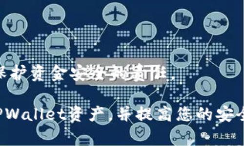 如何安全管理您的TPWallet USDT资产

随着数字货币的迅猛发展，越来越多的人开始使用手机钱包来存储和管理他们的加密资产。不过，TPWallet的用户在使用过程中，可能会遇到一些安全问题，例如USDT被转走的情况。这种情况常常会让人感到无助和疑惑，难道我的资产就这样消失了吗？

在本文中，我们将探讨如何有效地保护自己的TPWallet资产，避免不必要的损失，并为您提供一些实用的建议，让您对加密货币的管理有更深入的理解。

TPWallet, USDT, 数字货币, 钱包安全/guanjianci

一、TPWallet简介

TPWallet，作为一种多链钱包，为用户提供了方便的数字资产管理服务。它支持多种加密货币的存储与交易，尤其是USDT这种被广泛使用的稳定币。然而，尽管TPWallet致力于提供安全的环境，但用户本身在使用过程中也必须保持警惕，防范可能的安全隐患。

二、USDT被转走的原因分析

首先，了解USDT被转走的原因是至关重要的。通常，这种情况可能由以下几种原因造成：

1. 密码泄露
一个常见的原因是用户在安全性上缺乏重视，导致密码泄露。可能是由于您在多个网站使用相同的密码，或者是不小心泄露了私钥。想想看，您是否还在用相同的密码来管理不同的平台？

2. 钓鱼网站
很多时候，用户会被诱导到仿造的钓鱼网站，输入自己的账户信息和私钥。这些网站看起来和官方的TPWallet非常相似，然而一旦您输入了信息，您的资产将会瞬间被盗。对这个问题，你是不是也有过类似的警惕？

3. 未经授权的第三方应用
有一些应用程序会要求您提供TPWallet的访问权限。在未经过仔细检查的情况下，您可能会误认为这些应用是安全的，实际上却在悄悄窃取您的资产。

三、如何保护您的TPWallet账户

为了减少USDT被转走的风险，您可以采取以下几种措施来增强账户的安全性：

1. 设置强密码
使用复杂且独特的密码来保护您的TPWallet账户。混合使用大小写字母、数字和特殊字符，并避免使用个人信息，如出生日期或名字，尤其是在数字货币的管理上，这一点尤为重要。

2. 开启双因素身份验证（2FA）
许多加密钱包提供双因素身份验证的选项。此项技术可以为您的账户增加额外的保护层，确保即使密码被盗，恶意入侵者也无从下手。

3. 定期检查账户活动
时常查看您的TPWallet账户活动，确保没有未经授权的交易。如果发现可疑活动，请立即更改密码并采取必要措施。

4. 学习识别钓鱼欺诈
提高警惕，学会识别钓鱼网站和骗局。永远不要通过不明链接访问钱包，并确保您输入的信息是经过核实的。

四、USDT的正确使用方法

除了账户安全外，了解如何正确使用USDT也非常重要。USDT是一种与美元挂钩的稳定币，具有良好的流动性，适合在各个交易所进行交易。

1. 选择合适的交易平台
当选择交易所时，确保该平台有良好的声誉和安全性。您是否知道，一些较小或者不知名的交易所可能存在安全隐患？在进行交易前，先阅读他人的反馈和评论是个不错的选择。

2.避免过度交易
虽然USDT作为稳定币值得信赖，但频繁交易可能增加风险，尤其是在市场波动较大的情况下。您是否有过在不确定时也进行交易的冲动？取而代之的是，可以静观市场，寻找合适的入场时机。

3. 明智地使用杠杆
虽然使用杠杆可以提高收益，但风险也随之增加。要清楚您的风险承受能力，并确保能够承担潜在的损失。您是否考虑过自身的风险偏好？在进行任何高风险操作之前，理智的决策总是优先的。

五、总结

在这个加密货币日益普及的时代，资产的安全管理显得尤为重要。尽管TPWallet为我们提供了便利的服务，但用户本身也肩负着保护资金安全的责任。

对于每位用户来说，防范USDT被转走的一系列安全操作和措施都不可忽视。希望上述内容能够帮助您更好地理解如何保护您的TPWallet资产，并提高您的安全意识。当遇到问题时，记得主动学习与反思，做到未雨绸缪，确保自己的数字资产安全。您是否开始意识到安全管理的重要性了呢？