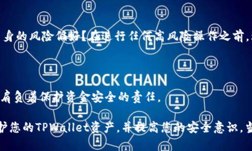 如何安全管理您的TPWallet USDT资产

随着数字货币的迅猛发展，越来越多的人开始使用手机钱包来存储和管理他们的加密资产。不过，TPWallet的用户在使用过程中，可能会遇到一些安全问题，例如USDT被转走的情况。这种情况常常会让人感到无助和疑惑，难道我的资产就这样消失了吗？

在本文中，我们将探讨如何有效地保护自己的TPWallet资产，避免不必要的损失，并为您提供一些实用的建议，让您对加密货币的管理有更深入的理解。

TPWallet, USDT, 数字货币, 钱包安全/guanjianci

一、TPWallet简介

TPWallet，作为一种多链钱包，为用户提供了方便的数字资产管理服务。它支持多种加密货币的存储与交易，尤其是USDT这种被广泛使用的稳定币。然而，尽管TPWallet致力于提供安全的环境，但用户本身在使用过程中也必须保持警惕，防范可能的安全隐患。

二、USDT被转走的原因分析

首先，了解USDT被转走的原因是至关重要的。通常，这种情况可能由以下几种原因造成：

1. 密码泄露
一个常见的原因是用户在安全性上缺乏重视，导致密码泄露。可能是由于您在多个网站使用相同的密码，或者是不小心泄露了私钥。想想看，您是否还在用相同的密码来管理不同的平台？

2. 钓鱼网站
很多时候，用户会被诱导到仿造的钓鱼网站，输入自己的账户信息和私钥。这些网站看起来和官方的TPWallet非常相似，然而一旦您输入了信息，您的资产将会瞬间被盗。对这个问题，你是不是也有过类似的警惕？

3. 未经授权的第三方应用
有一些应用程序会要求您提供TPWallet的访问权限。在未经过仔细检查的情况下，您可能会误认为这些应用是安全的，实际上却在悄悄窃取您的资产。

三、如何保护您的TPWallet账户

为了减少USDT被转走的风险，您可以采取以下几种措施来增强账户的安全性：

1. 设置强密码
使用复杂且独特的密码来保护您的TPWallet账户。混合使用大小写字母、数字和特殊字符，并避免使用个人信息，如出生日期或名字，尤其是在数字货币的管理上，这一点尤为重要。

2. 开启双因素身份验证（2FA）
许多加密钱包提供双因素身份验证的选项。此项技术可以为您的账户增加额外的保护层，确保即使密码被盗，恶意入侵者也无从下手。

3. 定期检查账户活动
时常查看您的TPWallet账户活动，确保没有未经授权的交易。如果发现可疑活动，请立即更改密码并采取必要措施。

4. 学习识别钓鱼欺诈
提高警惕，学会识别钓鱼网站和骗局。永远不要通过不明链接访问钱包，并确保您输入的信息是经过核实的。

四、USDT的正确使用方法

除了账户安全外，了解如何正确使用USDT也非常重要。USDT是一种与美元挂钩的稳定币，具有良好的流动性，适合在各个交易所进行交易。

1. 选择合适的交易平台
当选择交易所时，确保该平台有良好的声誉和安全性。您是否知道，一些较小或者不知名的交易所可能存在安全隐患？在进行交易前，先阅读他人的反馈和评论是个不错的选择。

2.避免过度交易
虽然USDT作为稳定币值得信赖，但频繁交易可能增加风险，尤其是在市场波动较大的情况下。您是否有过在不确定时也进行交易的冲动？取而代之的是，可以静观市场，寻找合适的入场时机。

3. 明智地使用杠杆
虽然使用杠杆可以提高收益，但风险也随之增加。要清楚您的风险承受能力，并确保能够承担潜在的损失。您是否考虑过自身的风险偏好？在进行任何高风险操作之前，理智的决策总是优先的。

五、总结

在这个加密货币日益普及的时代，资产的安全管理显得尤为重要。尽管TPWallet为我们提供了便利的服务，但用户本身也肩负着保护资金安全的责任。

对于每位用户来说，防范USDT被转走的一系列安全操作和措施都不可忽视。希望上述内容能够帮助您更好地理解如何保护您的TPWallet资产，并提高您的安全意识。当遇到问题时，记得主动学习与反思，做到未雨绸缪，确保自己的数字资产安全。您是否开始意识到安全管理的重要性了呢？