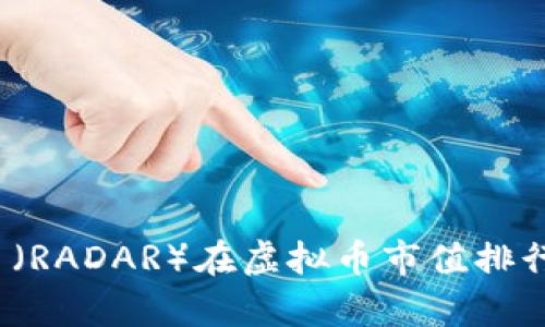 深入解析：雷达币（RADAR）在虚拟币市值排行中的地位与潜力