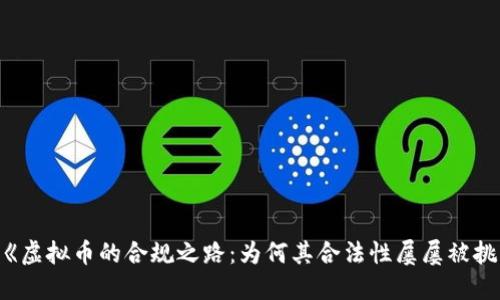 名为《虚拟币的合规之路：为何其合法性屡屡被挑战？》