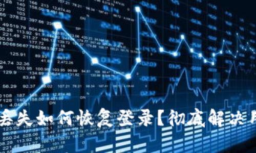 TPWallet私钥丢失如何恢复登录？彻底解决用户困扰的方法