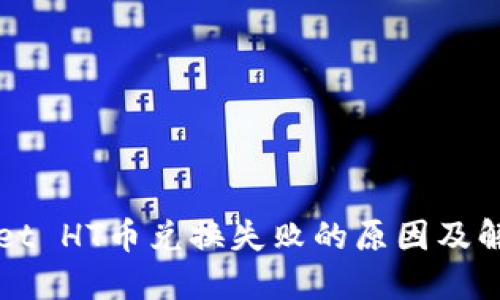 TPWallet HT币兑换失败的原因及解决方法