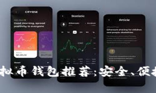 2023年最佳虚拟币钱包推荐：安全、便捷与多样性并存