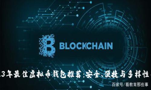 2023年最佳虚拟币钱包推荐：安全、便捷与多样性并存