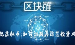 违规虚拟币：如何识别与