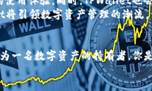   TPWallet官网：安全与便捷的数字资产管理平台 / 
 guanjianci TPWallet, 数字资产, 钱包管理, 加密货币 /guanjianci 

引言
在数字化金融时代的浪潮之下，各种数字资产的管理需求日益增加。无论是新手还是资深的投资者，选择一个可靠的数字资产管理平台尤为重要。在这其中，TPWallet作为一个新兴的加密货币钱包平台，凭借其独特的功能和服务吸引了众多用户的关注。那么，TPWallet官网究竟是什么样的一个平台呢？它能为用户提供怎样的价值和体验？让我们一起来深入探讨。

TPWallet官网简介
TPWallet官网是TPWallet这一数字资产管理平台的官方入口，用户可以在这里找到关于TPWallet的所有信息，包括平台的功能介绍、使用指南、用户反馈等。TPWallet致力于为用户提供一个安全、高效、便捷的加密货币存储与交易体验。相信大家在进行数字资产管理时，都会考虑到安全性与操作的便捷性，你是不是也这么认为？

TPWallet的特色功能
TPWallet提供了一系列的特色功能，旨在提升用户的使用体验，从而满足不同用户群体的需求：
ul
listrong多种资产支持/strong - TPWallet支持多种主流的数字资产，如比特币、以太坊等，同时也涵盖了众多ERC20代币。无论你持有哪种加密货币，TPWallet都能满足你的管理需求。/li
listrong安全性保障/strong - 在TPWallet官网中，安全性是首要的考虑因素。平台采用了多重加密技术，确保用户的数字资产免受黑客攻击和其它安全隐患的威胁。同时，用户还可以启用双因素认证（2FA），进一步提高账户的安全性。/li
listrong用户友好的界面/strong - TPWallet官网及其应用程序都采取了简洁易用的设计，用户只需经过简单几步注册，即可快速上手。你是否也希望在使用数字资产管理工具时，能有一个直观的界面来提升操作效率呢？/li
listrong实时交易/strong - TPWallet不仅支持资产存储，还提供便捷的交易服务，用户可以在官网上进行实时的市场交易。通过TPWallet，用户可以随时随地把握市场机遇。/li
/ul

注册与使用TPWallet
那么，如何注册并使用TPWallet呢？在TPWallet官网上，用户只需按照以下步骤进行操作：
ol
li访问TPWallet官网，找到注册链接，并填写相关信息，包括邮箱、手机号等。/li
li设置安全密码，并根据提示启用双因素认证。/li
li完成注册后，用户会收到一封确认邮件，点击链接激活账户。/li
li登录账户后，你可以在平台上创建自己的数字资产钱包，选择希望支持的币种。/li
/ol
在注册过程中，确保您提供的信息准确无误，这样不仅能提升账户的安全性，也能确保后续的资产管理更加顺畅。你是否在注册其他平台时也遇到过类似的问题呢？

TPWallet的客户支持
TPWallet官网还提供了全面的客户支持方案，无论你在使用过程中遇到什么问题，都可以向他们寻求帮助。TPWallet的客服团队响应迅速且专业，能够为用户提供及时的解决方案。
此外，官网上还有丰富的帮助文档和FAQ常见问题解答，用户可以提前查阅，找到想要的信息，甚至避免不必要的困惑。你是不是也曾经在遇到问题时希望能迅速找到答案呢？

用户评价与反馈
值得注意的是，TPWallet在用户中的评价普遍良好，许多用户表示平台的安全性和使用体验让他们非常满意。用户称赞它的操作简便性、资产多样化支持及实时交易功能，认为TPWallet是一款非常出色的数字资产管理工具。然而，也有一些用户提出了对某些功能的建议。比如，有部分用户希望平台能增加更多的代币支持或提升交易的流畅性。
这反映了一个活跃而健康的用户社区，用户不仅在使用过程中享受服务，还积极反馈，推动平台不断改进。你是否也愿意成为这样一个积极参与的用户呢？

未来展望
随着区块链技术的发展和数字货币市场的不断扩展，TPWallet也在不断进行技术升级和功能扩展。官网上会定期发布平台的更新消息，用户可随时关注，以获取最新的使用体验。同时，TPWallet也会基于用户反馈进行产品，希望能不断满足用户的需求。
在这一片前景广阔的市场中，TPWallet将成为越来越多用户的选择。未来，TPWallet将不断拓展合作伙伴关系，提升平台的综合服务能力。这一切，无不昭示着TPWallet将引领数字资产管理的潮流。

总结
总之，TPWallet官网是您进行数字资产管理的重要平台。在安全性、便捷性和用户体验等方面都表现优异的TPWallet，必定能够满足您对数字资产管理的各种需求。作为一名数字资产的持有者，你是否已经迫不及待想要开始使用TPWallet，体验全新的财务自由了呢？
无论你是资深的投资者还是刚刚入门的新手，TPWallet都能为您提供丰富的支持与服务。记得定期访问TPWallet官网，以便获取最新的信息和服务！