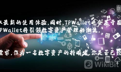   TPWallet官网：安全与便捷的数字资产管理平台 / 
 guanjianci TPWallet, 数字资产, 钱包管理, 加密货币 /guanjianci 

引言
在数字化金融时代的浪潮之下，各种数字资产的管理需求日益增加。无论是新手还是资深的投资者，选择一个可靠的数字资产管理平台尤为重要。在这其中，TPWallet作为一个新兴的加密货币钱包平台，凭借其独特的功能和服务吸引了众多用户的关注。那么，TPWallet官网究竟是什么样的一个平台呢？它能为用户提供怎样的价值和体验？让我们一起来深入探讨。

TPWallet官网简介
TPWallet官网是TPWallet这一数字资产管理平台的官方入口，用户可以在这里找到关于TPWallet的所有信息，包括平台的功能介绍、使用指南、用户反馈等。TPWallet致力于为用户提供一个安全、高效、便捷的加密货币存储与交易体验。相信大家在进行数字资产管理时，都会考虑到安全性与操作的便捷性，你是不是也这么认为？

TPWallet的特色功能
TPWallet提供了一系列的特色功能，旨在提升用户的使用体验，从而满足不同用户群体的需求：
ul
listrong多种资产支持/strong - TPWallet支持多种主流的数字资产，如比特币、以太坊等，同时也涵盖了众多ERC20代币。无论你持有哪种加密货币，TPWallet都能满足你的管理需求。/li
listrong安全性保障/strong - 在TPWallet官网中，安全性是首要的考虑因素。平台采用了多重加密技术，确保用户的数字资产免受黑客攻击和其它安全隐患的威胁。同时，用户还可以启用双因素认证（2FA），进一步提高账户的安全性。/li
listrong用户友好的界面/strong - TPWallet官网及其应用程序都采取了简洁易用的设计，用户只需经过简单几步注册，即可快速上手。你是否也希望在使用数字资产管理工具时，能有一个直观的界面来提升操作效率呢？/li
listrong实时交易/strong - TPWallet不仅支持资产存储，还提供便捷的交易服务，用户可以在官网上进行实时的市场交易。通过TPWallet，用户可以随时随地把握市场机遇。/li
/ul

注册与使用TPWallet
那么，如何注册并使用TPWallet呢？在TPWallet官网上，用户只需按照以下步骤进行操作：
ol
li访问TPWallet官网，找到注册链接，并填写相关信息，包括邮箱、手机号等。/li
li设置安全密码，并根据提示启用双因素认证。/li
li完成注册后，用户会收到一封确认邮件，点击链接激活账户。/li
li登录账户后，你可以在平台上创建自己的数字资产钱包，选择希望支持的币种。/li
/ol
在注册过程中，确保您提供的信息准确无误，这样不仅能提升账户的安全性，也能确保后续的资产管理更加顺畅。你是否在注册其他平台时也遇到过类似的问题呢？

TPWallet的客户支持
TPWallet官网还提供了全面的客户支持方案，无论你在使用过程中遇到什么问题，都可以向他们寻求帮助。TPWallet的客服团队响应迅速且专业，能够为用户提供及时的解决方案。
此外，官网上还有丰富的帮助文档和FAQ常见问题解答，用户可以提前查阅，找到想要的信息，甚至避免不必要的困惑。你是不是也曾经在遇到问题时希望能迅速找到答案呢？

用户评价与反馈
值得注意的是，TPWallet在用户中的评价普遍良好，许多用户表示平台的安全性和使用体验让他们非常满意。用户称赞它的操作简便性、资产多样化支持及实时交易功能，认为TPWallet是一款非常出色的数字资产管理工具。然而，也有一些用户提出了对某些功能的建议。比如，有部分用户希望平台能增加更多的代币支持或提升交易的流畅性。
这反映了一个活跃而健康的用户社区，用户不仅在使用过程中享受服务，还积极反馈，推动平台不断改进。你是否也愿意成为这样一个积极参与的用户呢？

未来展望
随着区块链技术的发展和数字货币市场的不断扩展，TPWallet也在不断进行技术升级和功能扩展。官网上会定期发布平台的更新消息，用户可随时关注，以获取最新的使用体验。同时，TPWallet也会基于用户反馈进行产品，希望能不断满足用户的需求。
在这一片前景广阔的市场中，TPWallet将成为越来越多用户的选择。未来，TPWallet将不断拓展合作伙伴关系，提升平台的综合服务能力。这一切，无不昭示着TPWallet将引领数字资产管理的潮流。

总结
总之，TPWallet官网是您进行数字资产管理的重要平台。在安全性、便捷性和用户体验等方面都表现优异的TPWallet，必定能够满足您对数字资产管理的各种需求。作为一名数字资产的持有者，你是否已经迫不及待想要开始使用TPWallet，体验全新的财务自由了呢？
无论你是资深的投资者还是刚刚入门的新手，TPWallet都能为您提供丰富的支持与服务。记得定期访问TPWallet官网，以便获取最新的信息和服务！