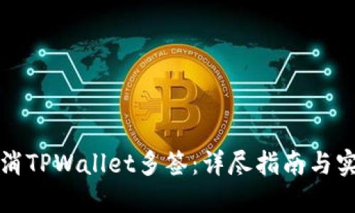 如何取消TPWallet多签：详尽指南与实用技巧