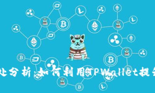 TPWallet代币的用处分析：如何利用TPWallet提升数字资产管理效率