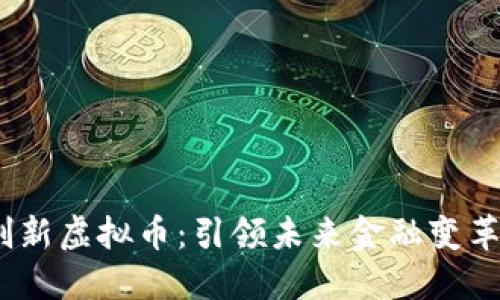 2023年度创新虚拟币：引领未来金融变革的全新机会