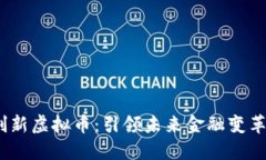 2023年度创新虚拟币：引领