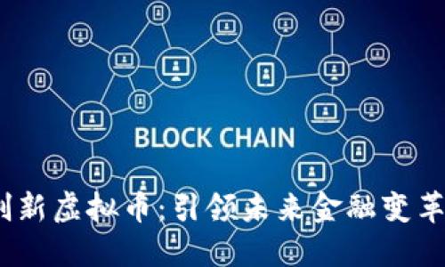 2023年度创新虚拟币：引领未来金融变革的全新机会