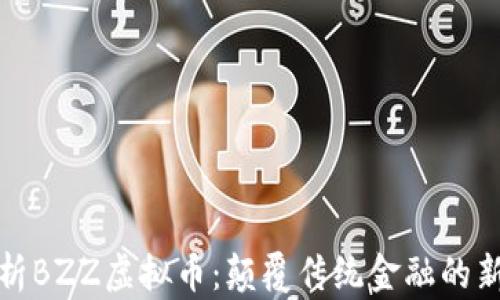 
深入解析BZZ虚拟币：颠覆传统金融的新兴机遇