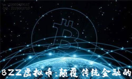 
深入解析BZZ虚拟币：颠覆传统金融的新兴机遇