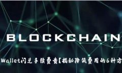 TPWallet闪兑手续费贵？揭秘