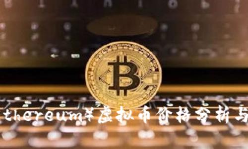 当前以太坊（Ethereum）虚拟币价格分析与未来趋势展望