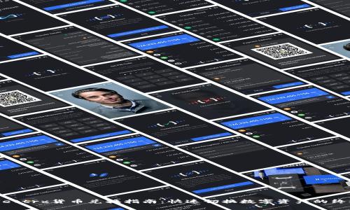 tpwallettrx货币兑换指南：快速切换数字资产的终极步骤